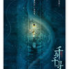 Spirited Away (Chinese)